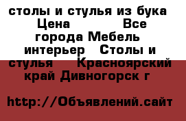 столы и стулья из бука › Цена ­ 3 800 - Все города Мебель, интерьер » Столы и стулья   . Красноярский край,Дивногорск г.